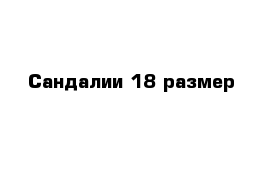 Сандалии 18 размер